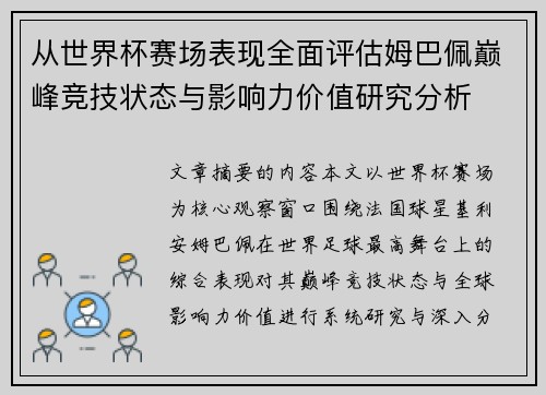 从世界杯赛场表现全面评估姆巴佩巅峰竞技状态与影响力价值研究分析