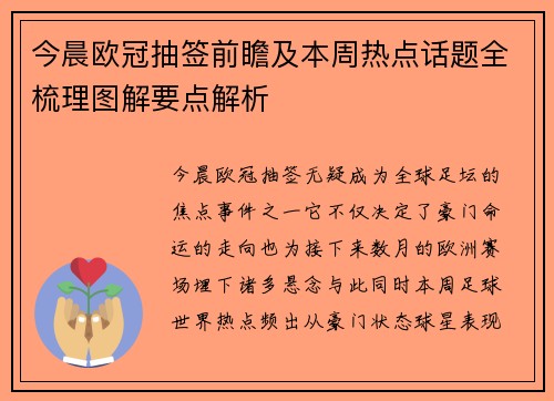 今晨欧冠抽签前瞻及本周热点话题全梳理图解要点解析