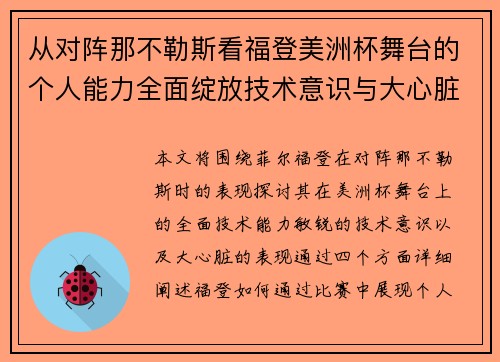 从对阵那不勒斯看福登美洲杯舞台的个人能力全面绽放技术意识与大心脏表现