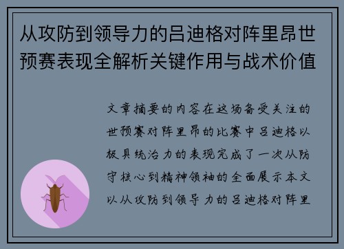 从攻防到领导力的吕迪格对阵里昂世预赛表现全解析关键作用与战术价值