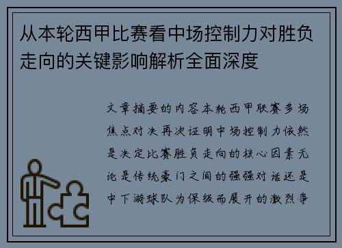 从本轮西甲比赛看中场控制力对胜负走向的关键影响解析全面深度 从本轮西甲比赛看中场控制力对胜负走向的关键影响解析全面深度