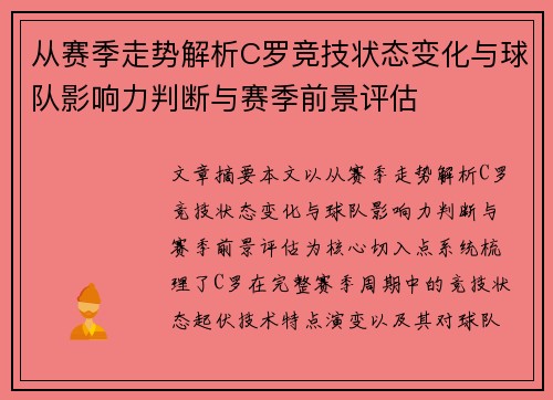 从赛季走势解析C罗竞技状态变化与球队影响力判断与赛季前景评估