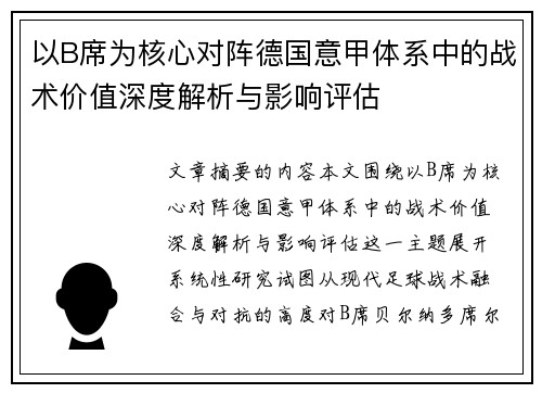 以B席为核心对阵德国意甲体系中的战术价值深度解析与影响评估 以B席为核心对阵德国意甲体系中的战术价值深度解析与影响评估