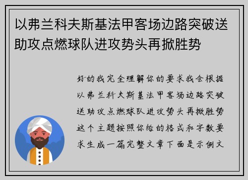 以弗兰科夫斯基法甲客场边路突破送助攻点燃球队进攻势头再掀胜势