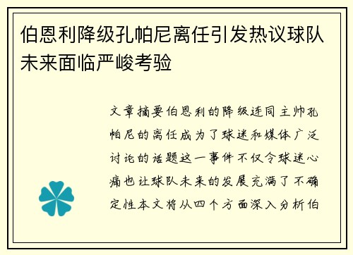 伯恩利降级孔帕尼离任引发热议球队未来面临严峻考验