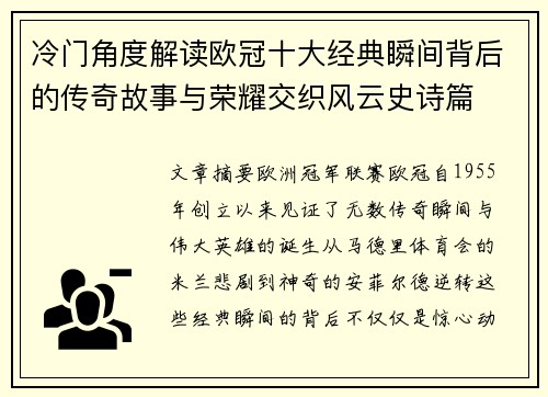冷门角度解读欧冠十大经典瞬间背后的传奇故事与荣耀交织风云史诗篇