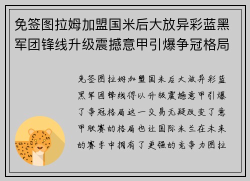 免签图拉姆加盟国米后大放异彩蓝黑军团锋线升级震撼意甲引爆争冠格局