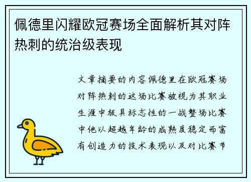 佩德里闪耀欧冠赛场全面解析其对阵热刺的统治级表现 佩德里闪耀欧冠赛场全面解析其对阵热刺的统治级表现