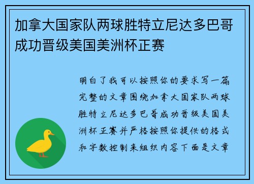 加拿大国家队两球胜特立尼达多巴哥成功晋级美国美洲杯正赛
