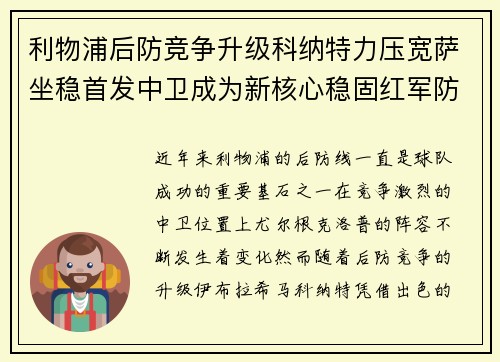 利物浦后防竞争升级科纳特力压宽萨坐稳首发中卫成为新核心稳固红军防线