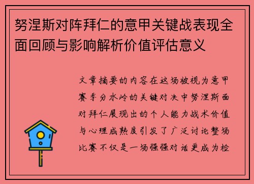 努涅斯对阵拜仁的意甲关键战表现全面回顾与影响解析价值评估意义