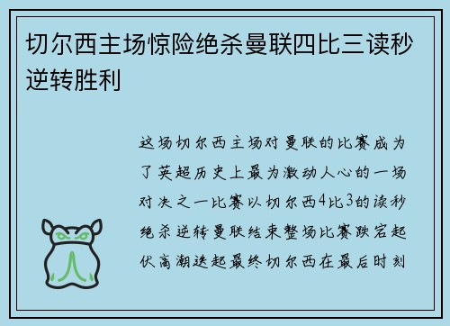 切尔西主场惊险绝杀曼联四比三读秒逆转胜利