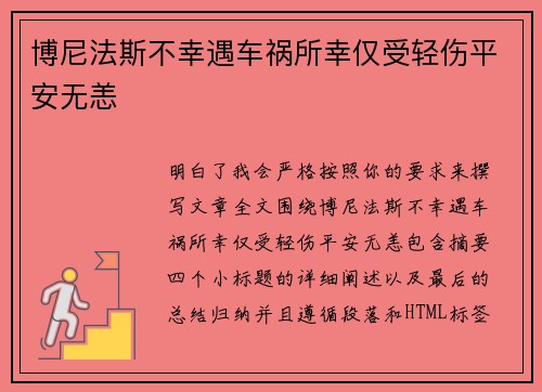 博尼法斯不幸遇车祸所幸仅受轻伤平安无恙