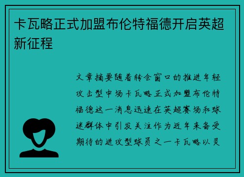 卡瓦略正式加盟布伦特福德开启英超新征程 卡瓦略正式加盟布伦特福德开启英超新征程
