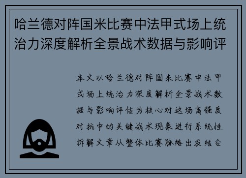 哈兰德对阵国米比赛中法甲式场上统治力深度解析全景战术数据与影响评估