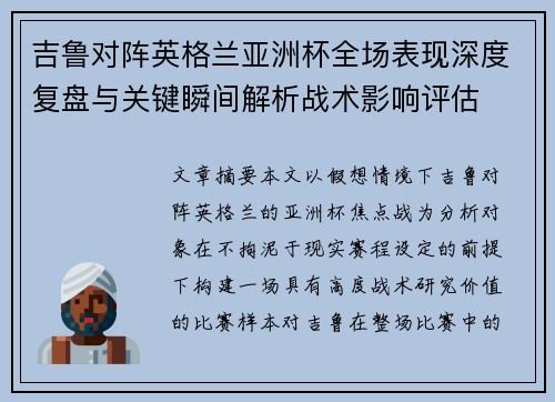 吉鲁对阵英格兰亚洲杯全场表现深度复盘与关键瞬间解析战术影响评估