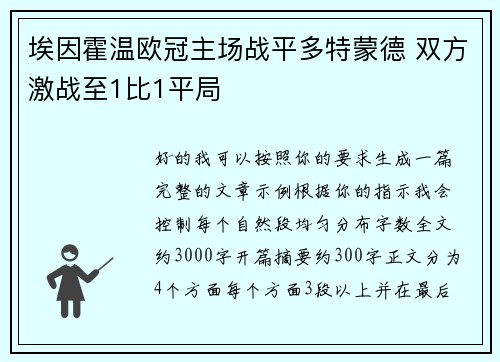 埃因霍温欧冠主场战平多特蒙德 双方激战至1比1平局