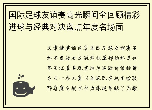 国际足球友谊赛高光瞬间全回顾精彩进球与经典对决盘点年度名场面