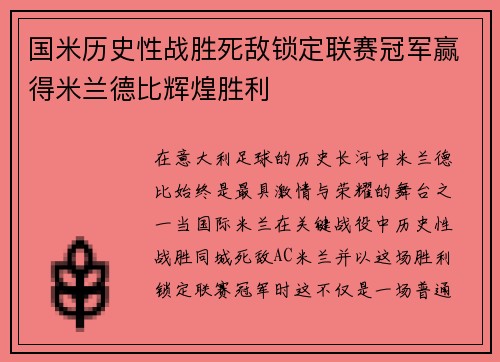 国米历史性战胜死敌锁定联赛冠军赢得米兰德比辉煌胜利 国米历史性战胜死敌锁定联赛冠军赢得米兰德比辉煌胜利