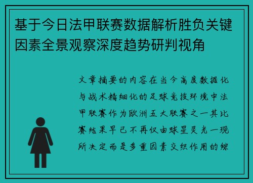 基于今日法甲联赛数据解析胜负关键因素全景观察深度趋势研判视角