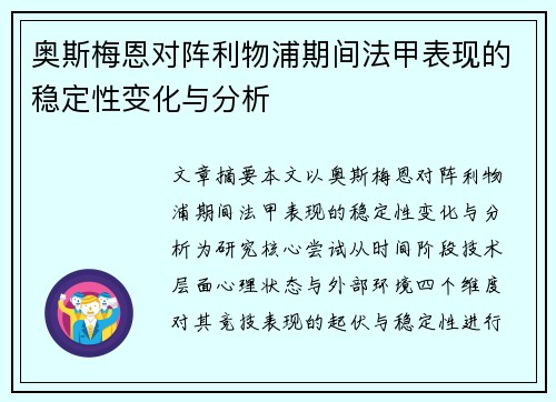 奥斯梅恩对阵利物浦期间法甲表现的稳定性变化与分析