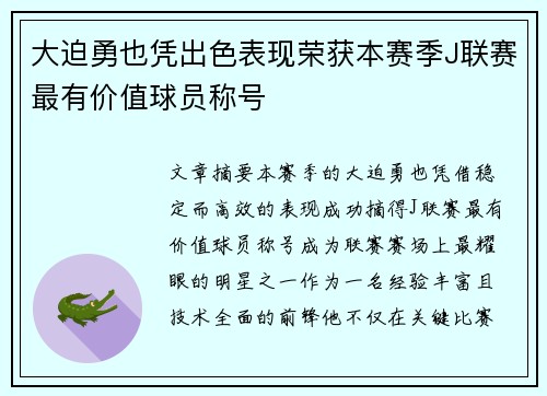 大迫勇也凭出色表现荣获本赛季J联赛最有价值球员称号