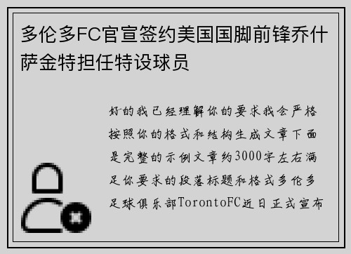 多伦多FC官宣签约美国国脚前锋乔什萨金特担任特设球员