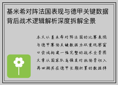 基米希对阵法国表现与德甲关键数据背后战术逻辑解析深度拆解全景 基米希对阵法国表现与德甲关键数据背后战术逻辑解析深度拆解全景