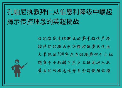 孔帕尼执教拜仁从伯恩利降级中崛起揭示传控理念的英超挑战