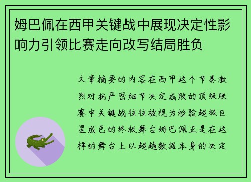 姆巴佩在西甲关键战中展现决定性影响力引领比赛走向改写结局胜负