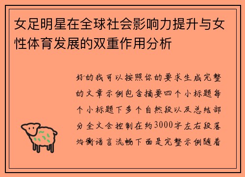 女足明星在全球社会影响力提升与女性体育发展的双重作用分析 女足明星在全球社会影响力提升与女性体育发展的双重作用分析