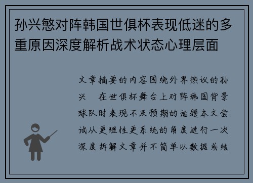孙兴慜对阵韩国世俱杯表现低迷的多重原因深度解析战术状态心理层面