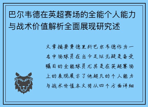 巴尔韦德在英超赛场的全能个人能力与战术价值解析全面展现研究述