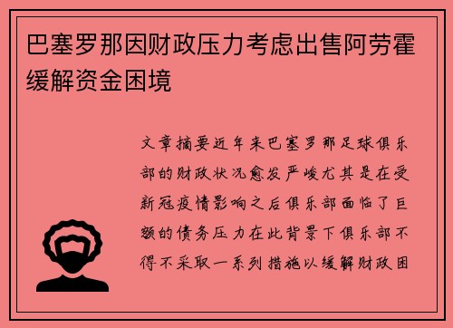 巴塞罗那因财政压力考虑出售阿劳霍缓解资金困境