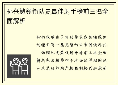 孙兴慜领衔队史最佳射手榜前三名全面解析 孙兴慜领衔队史最佳射手榜前三名全面解析