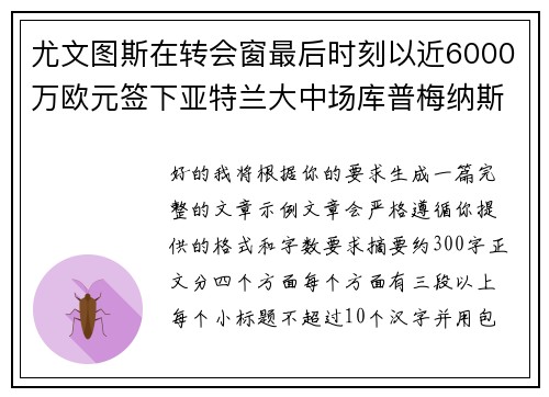 尤文图斯在转会窗最后时刻以近6000万欧元签下亚特兰大中场库普梅纳斯