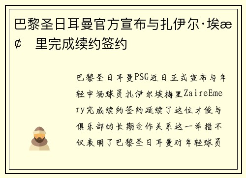 巴黎圣日耳曼官方宣布与扎伊尔·埃梅里完成续约签约