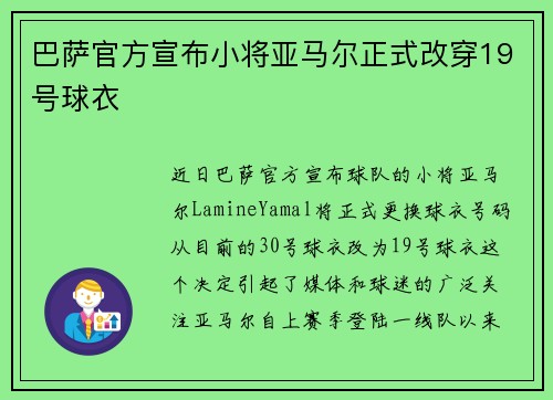巴萨官方宣布小将亚马尔正式改穿19号球衣