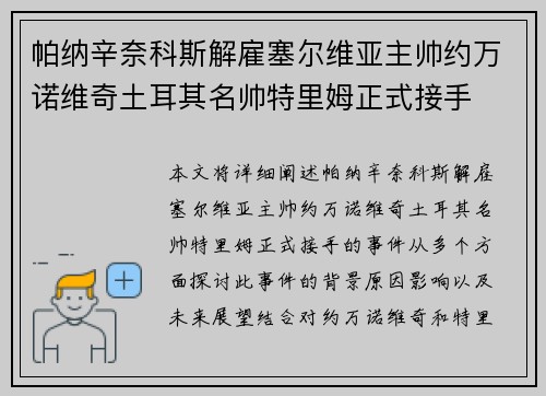 帕纳辛奈科斯解雇塞尔维亚主帅约万诺维奇土耳其名帅特里姆正式接手