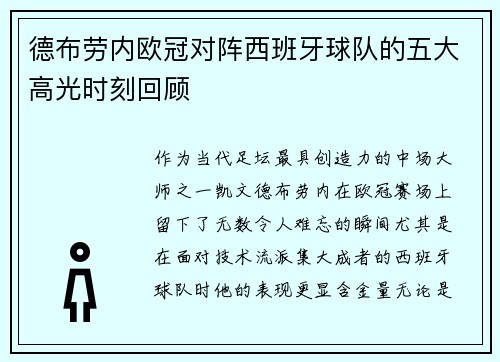 德布劳内欧冠对阵西班牙球队的五大高光时刻回顾