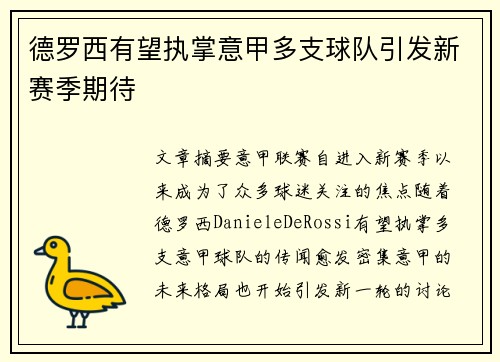 德罗西有望执掌意甲多支球队引发新赛季期待
