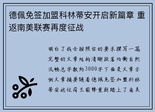德佩免签加盟科林蒂安开启新篇章 重返南美联赛再度征战