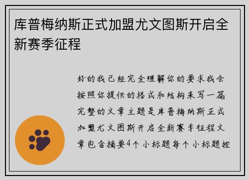 库普梅纳斯正式加盟尤文图斯开启全新赛季征程