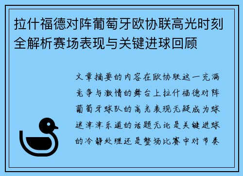 拉什福德对阵葡萄牙欧协联高光时刻全解析赛场表现与关键进球回顾