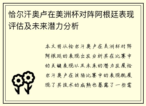 恰尔汗奥卢在美洲杯对阵阿根廷表现评估及未来潜力分析