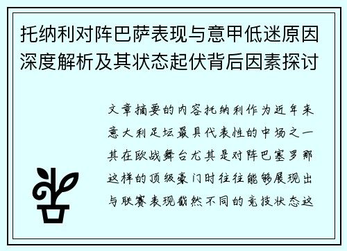 托纳利对阵巴萨表现与意甲低迷原因深度解析及其状态起伏背后因素探讨