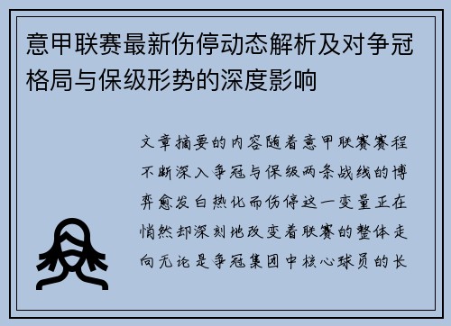 意甲联赛最新伤停动态解析及对争冠格局与保级形势的深度影响