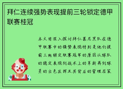 拜仁连续强势表现提前三轮锁定德甲联赛桂冠
