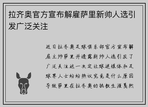 拉齐奥官方宣布解雇萨里新帅人选引发广泛关注