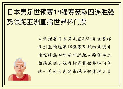 日本男足世预赛18强赛豪取四连胜强势领跑亚洲直指世界杯门票